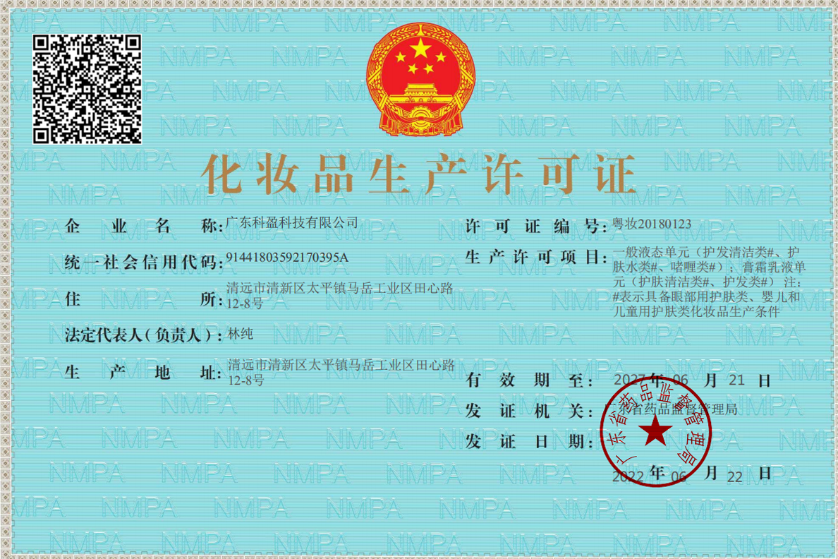 妆字号生产许可证-广东科盈