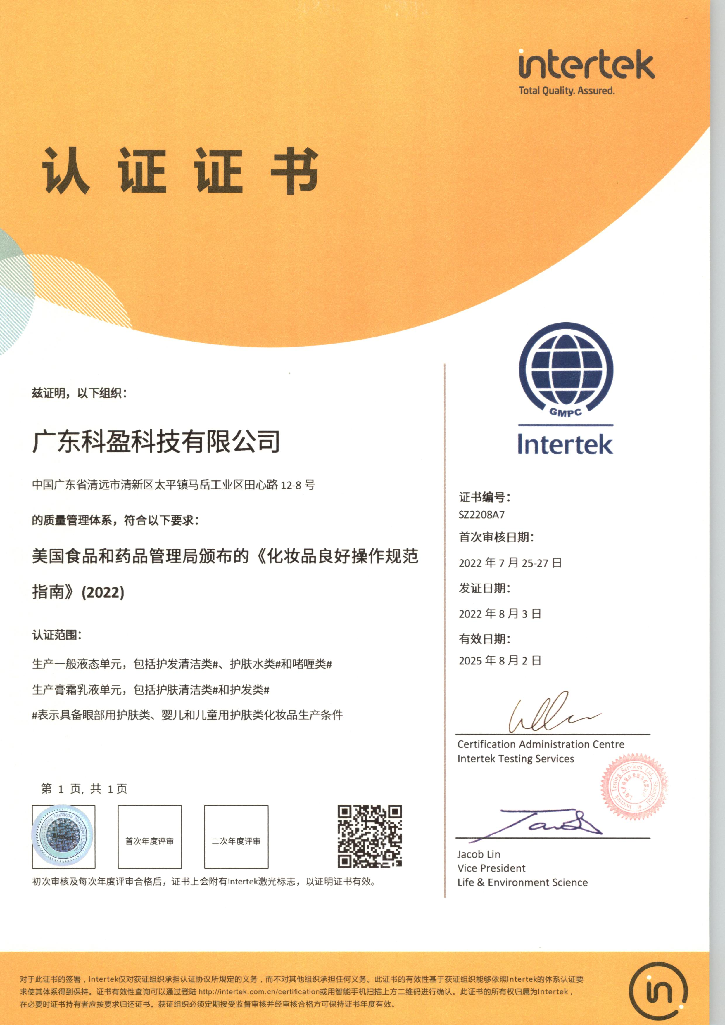 美国FDA 认证证书-广东科盈